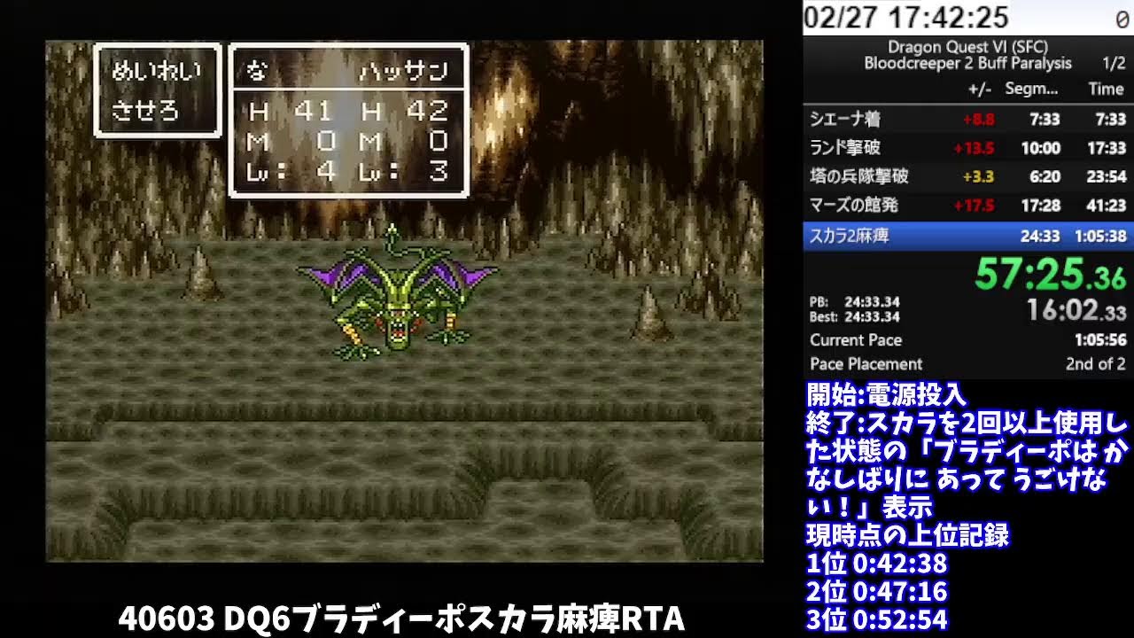 【DQ五輪】40603 DQ6ブラディーポスカラ麻痺RTA 58:17 (2026/02/27)