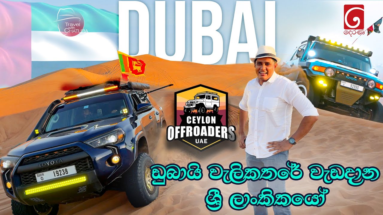 ඩුබායි වැලිකතරේ වැඩදාන ශ්‍රී ලාංකිකයෝ | ceylon offroaders UAE | Travel with chatura Dubai