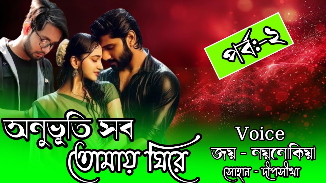 অনুভূতি সব তোমায় ঘিরে//Part:-2//Cute Love Story//Voice:-Joy&Noyonika,Sohan,Dipshika