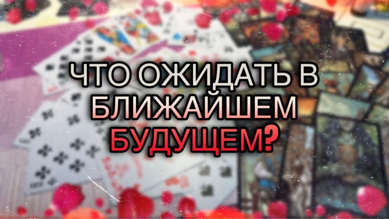 ЧТО БЫЛО ⁉️ЧТО СЕЙЧАС ПРОИСХОДИТ ⁉️ЧТО ОЖИДАЕТ В БЛИЖАЙШИМ БУДУЩЕМ ⁉️