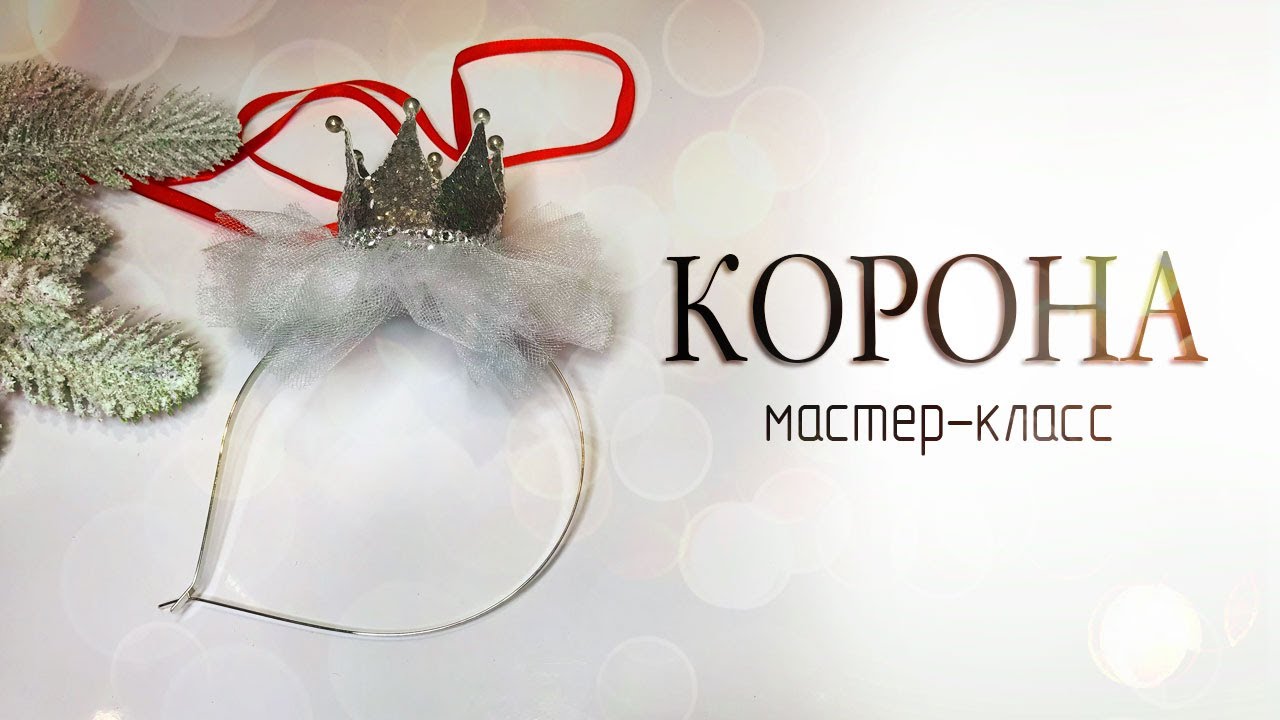 Как сделать КОРОНУ cвоими руками | НОВОГОДНЯЯ КОРОНА мастер-класс | DIY crown