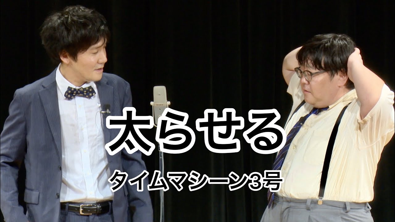 【公式】タイムマシーン3号 漫才「太らせる」