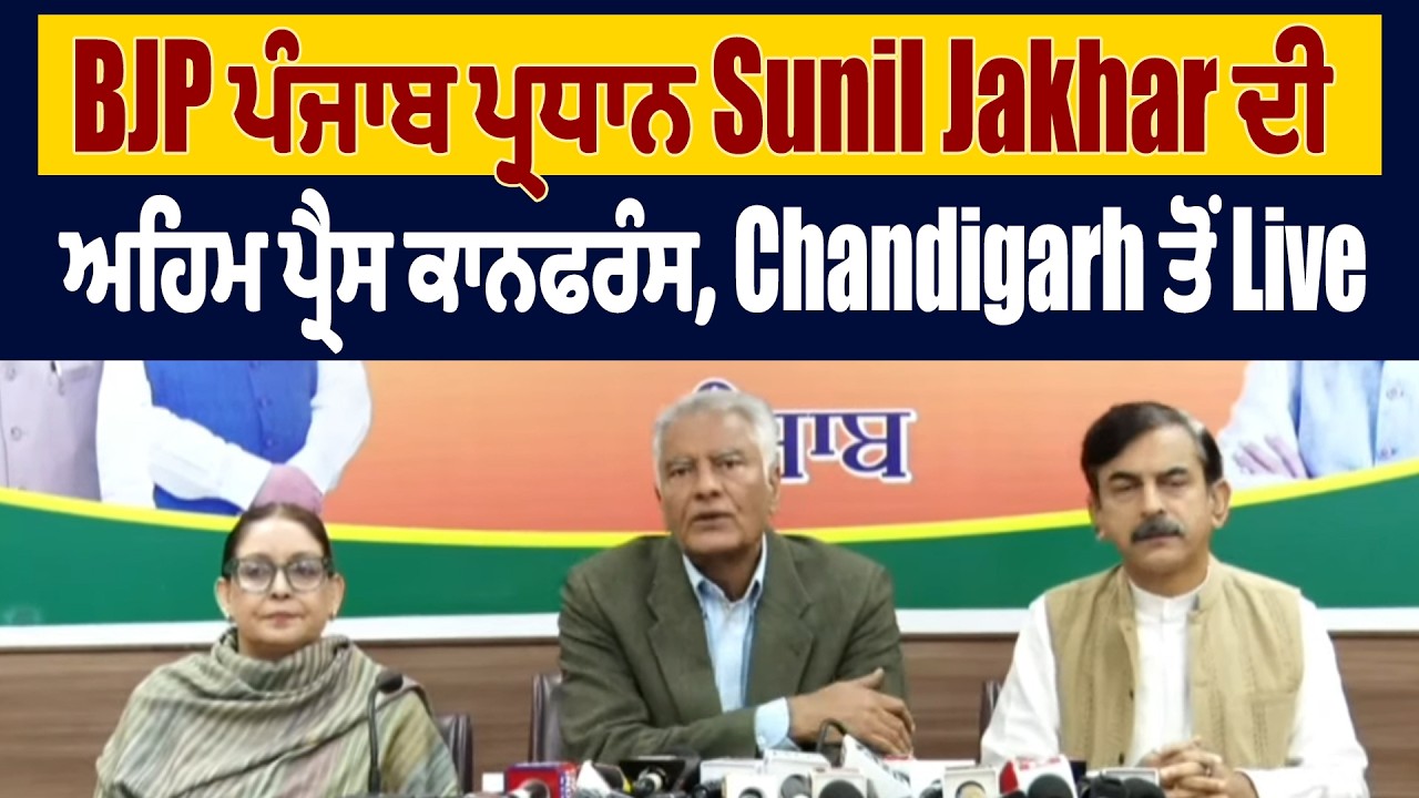 LIVE | BJP ਪੰਜਾਬ ਪ੍ਰਧਾਨ Sunil Jakhar ਦੀ ਅਹਿਮ ਪ੍ਰੈਸ ਕਾਨਫਰੰਸ, Chandigarh ਤੋਂ Live