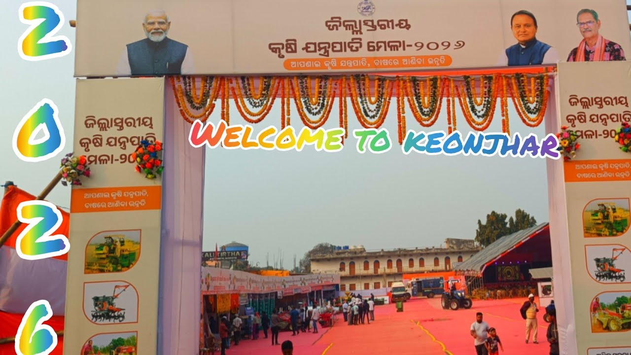 ଆମ କେନ୍ଦୁଝର ରେ କୃଷି ଯନ୍ତ୍ର ପାତି ମେଳା =2026