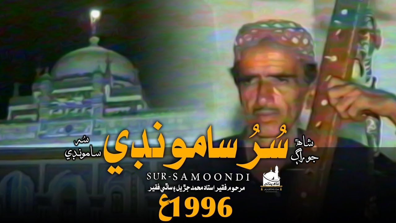 SHAH JO RAAG | SUR SAMOONDI شاھ جو راڳ سرسامونڊي | Shah Bhittai