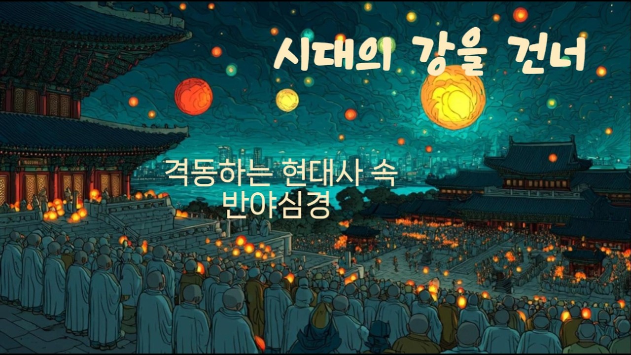 [붓다쏭] 시대의 강을 건너_격동하는 현대사 속 반야심경