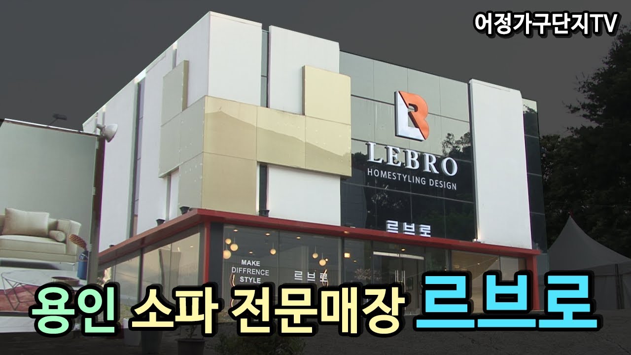[르브로] 패브릭 소파 전문 매장