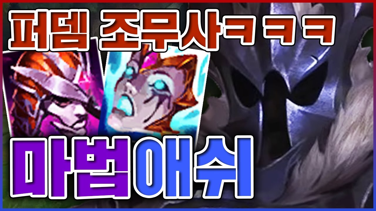 아픈듯 안아픈 퍼뎀 조무사ㅋㅋㅋ맞는순간 몸이 녹아내린다ㅋㅋㅋㅋ★주문력 10단계★ 서폿 애쉬