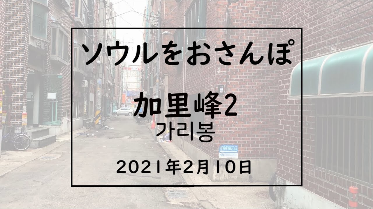 ソウルをおさんぽvol.96　　　2021.02.10　　加里峰編（2）