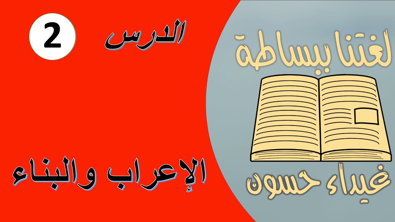 الإعراب والبناء