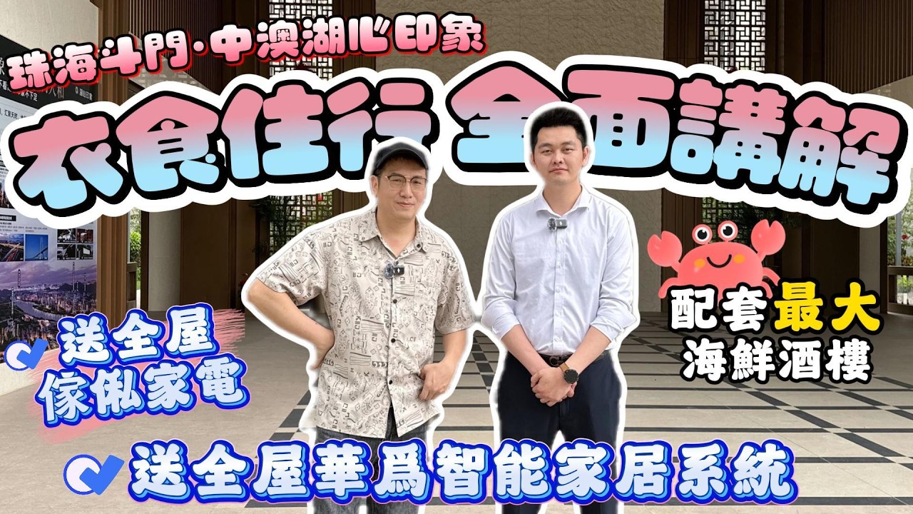 珠海買樓｜珠海樓盤｜珠海斗門｜中澳湖心印象｜衣食住行全面講解｜湖心新城｜全齡智慧社區｜退休養老｜珠海必睇樓盤｜送全屋傢私家電｜配套最大海鮮酒樓｜送華為鴻蒙智能家居系統｜30分鐘到港珠澳口岸