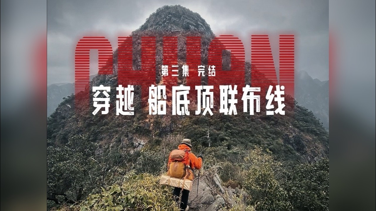 联布线第三集 我心目中广东无与伦比的徒步路线，如果以后有机会我还想再走一遍。