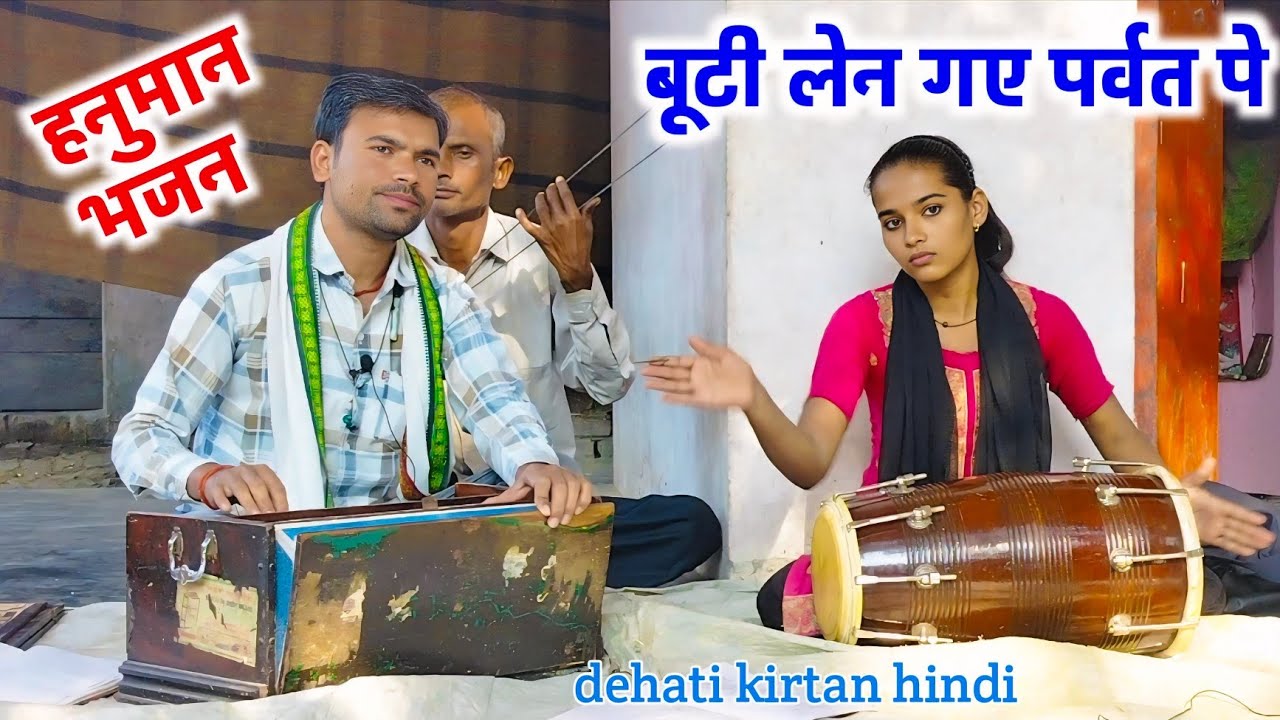 देहाती कीर्तन – हनुमत नाय आए बूटी लेन गए पर्वत पे💐सिखा की वायरल ढोलक पर🌟Dehati Kirtan 2025