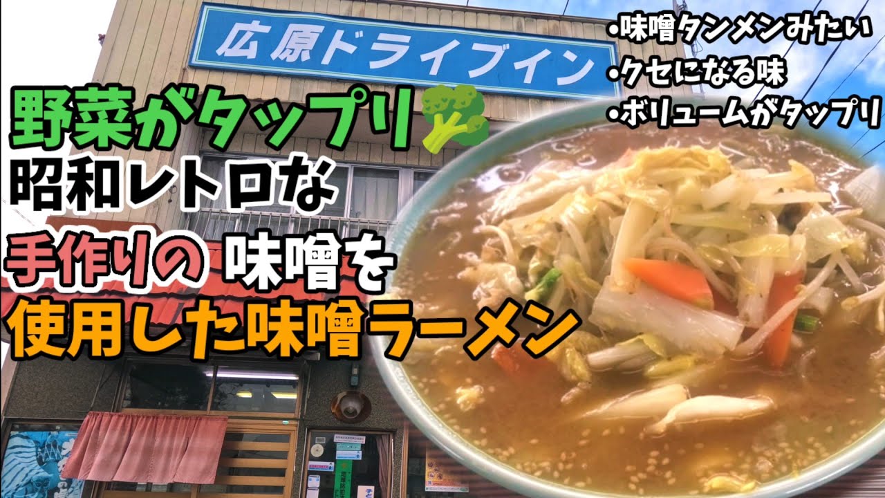 広原ドライブインの味噌ラーメンは、とってもクセになる味噌タンメンだっちゃ！