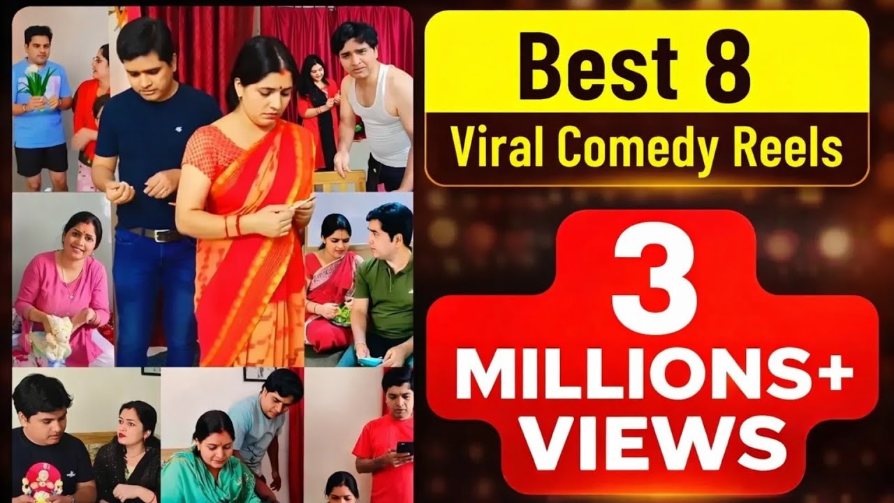 Best Viral Comedy Reels | हंस हंस के लोटपोट हो जाओगे | पति पत्नी की नोंक झोंक, हंसी का ठहाका |