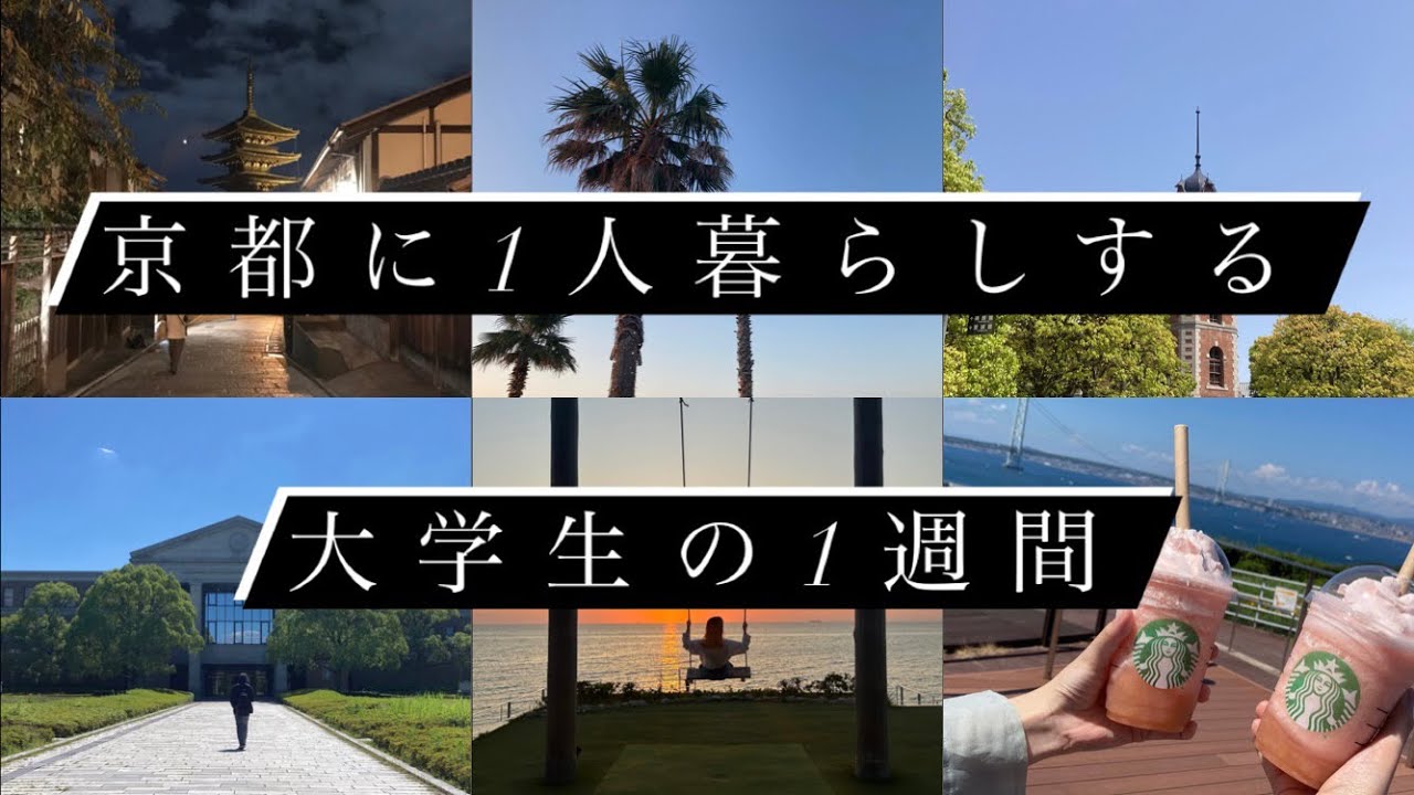 【貧乏同志社大生】京都に1人暮らしする大学生の1週間