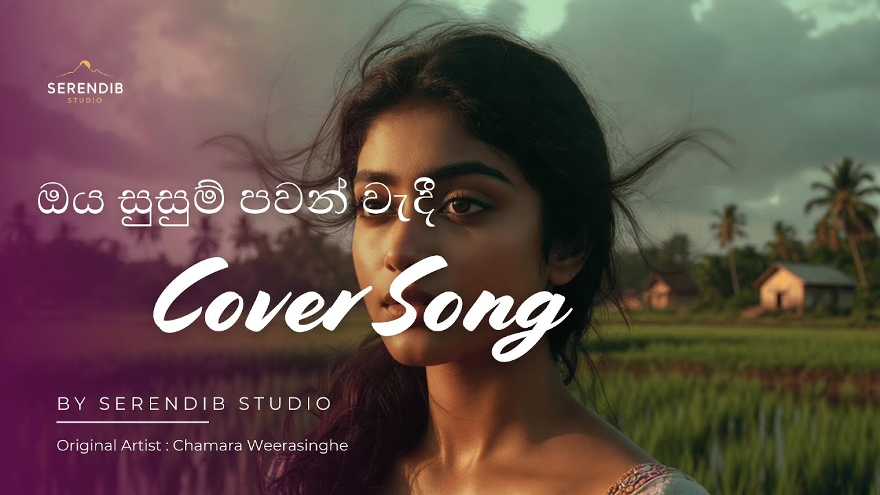 Oya Susum Pawan Wadee (ඔය සුසුම් පවන් වැදී)- Cover Version - Chamara Weerasinghe | ‪@SerendibStudio