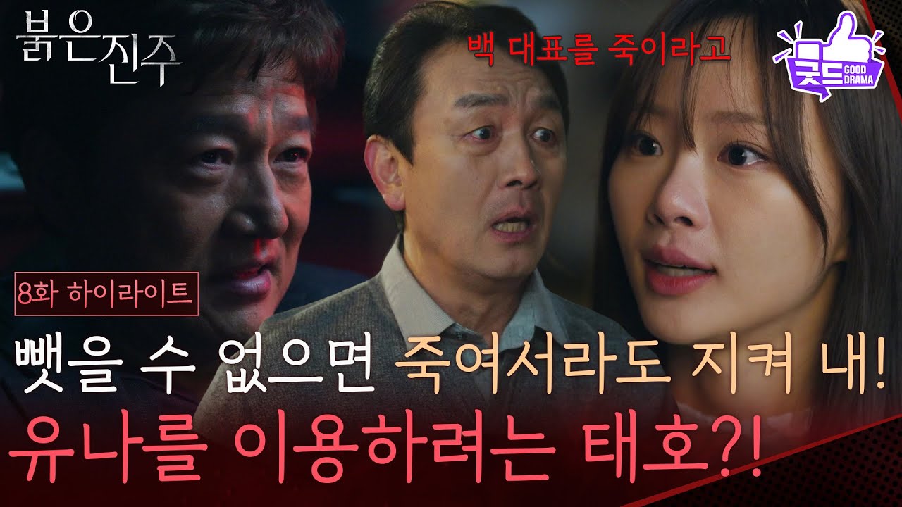 [8화 하이라이트] “ 백 대표를 죽이라고 ” 남상지에 적대감을 가진 천희주를 이용하려는 최재성?! [붉은 진주] | KBS 260304 방송