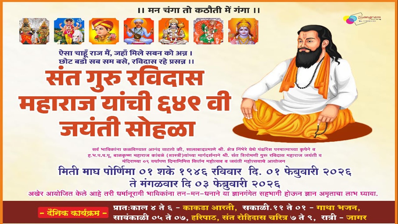 संत गुरु रविदास महाराज यांची ६४९ वी जयंती सोहळा दुसरा दिवस