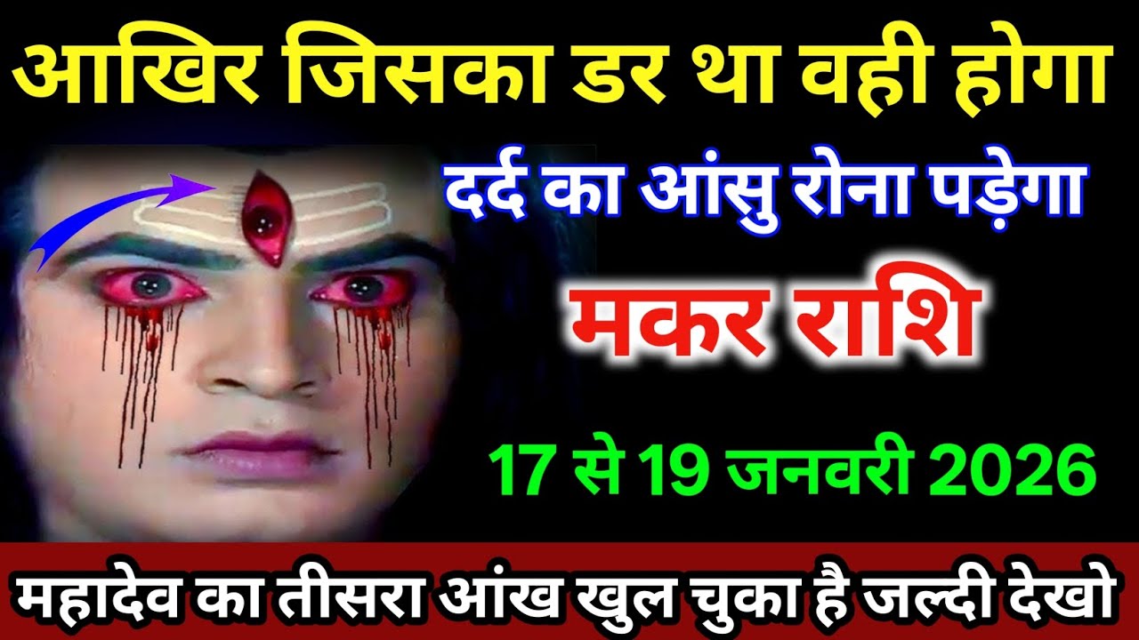 मकर राशि वालों 17 से 19 जनवरी आखिर जिसका डर था वही होगा दर्द का आंसू रोना पड़ेगा /#makarrashi 