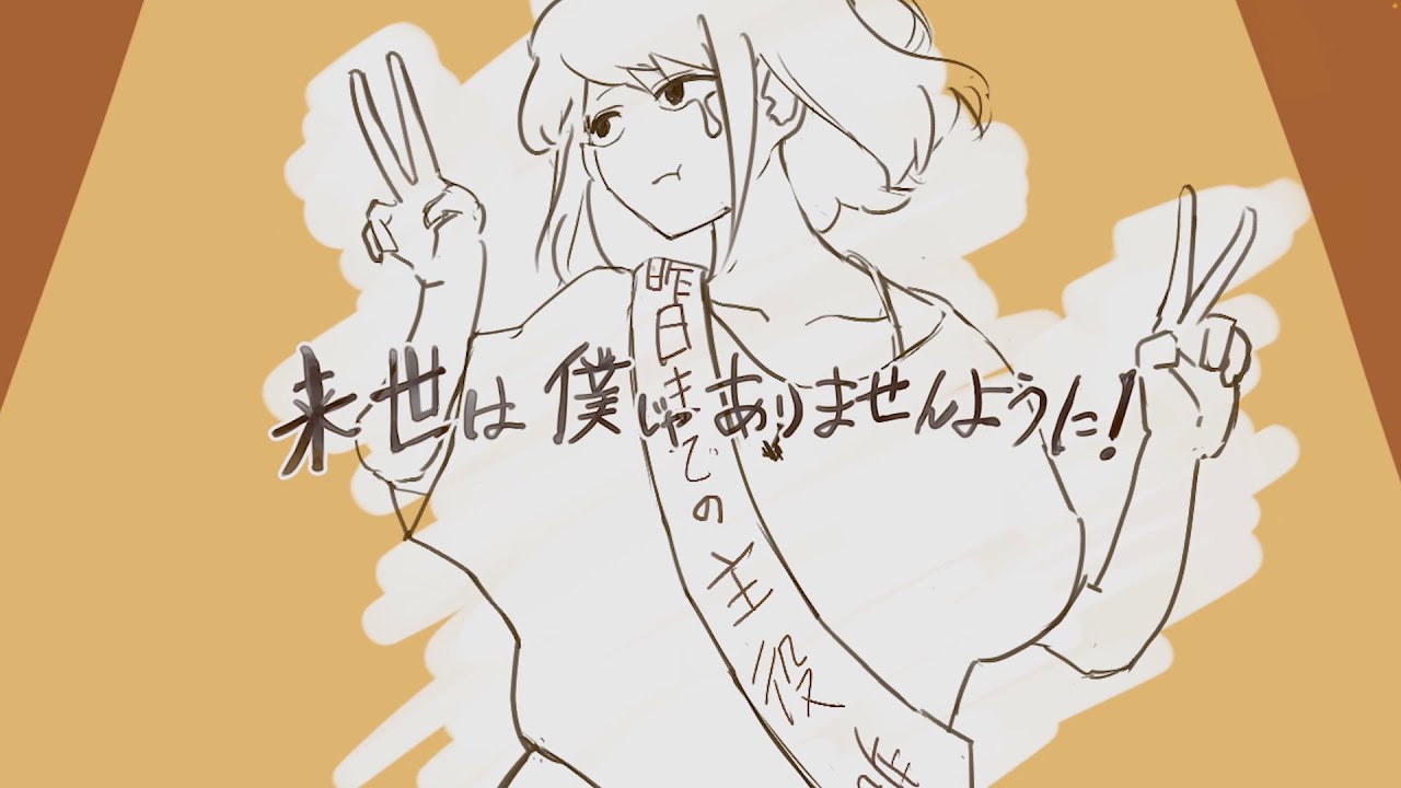 来世は僕じゃありませんように！/ 知声