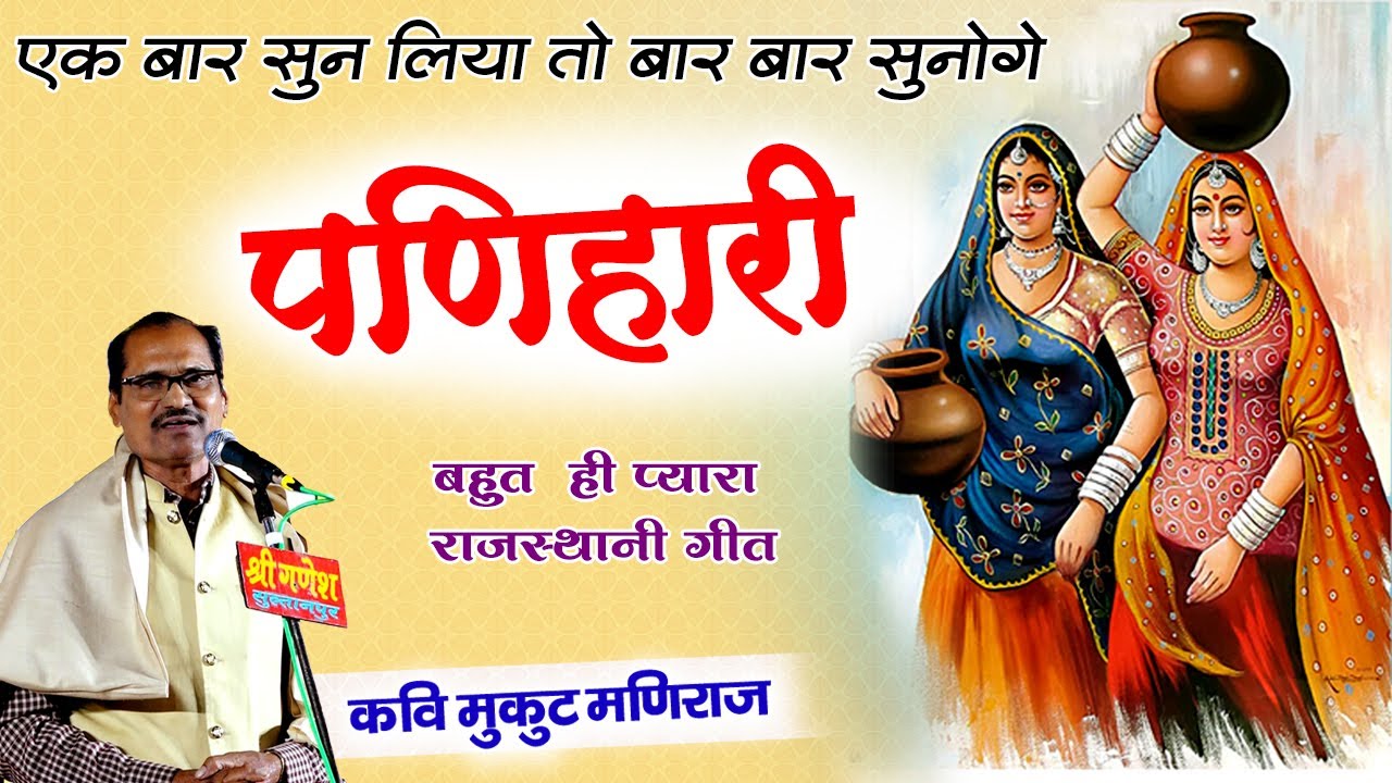 बिनणी पानी ने चाली | पणिहारी पर शानदार राजस्थानी गीत सुनकर झूम उठे श्रोता | Mukut Maniraj Rajasthani