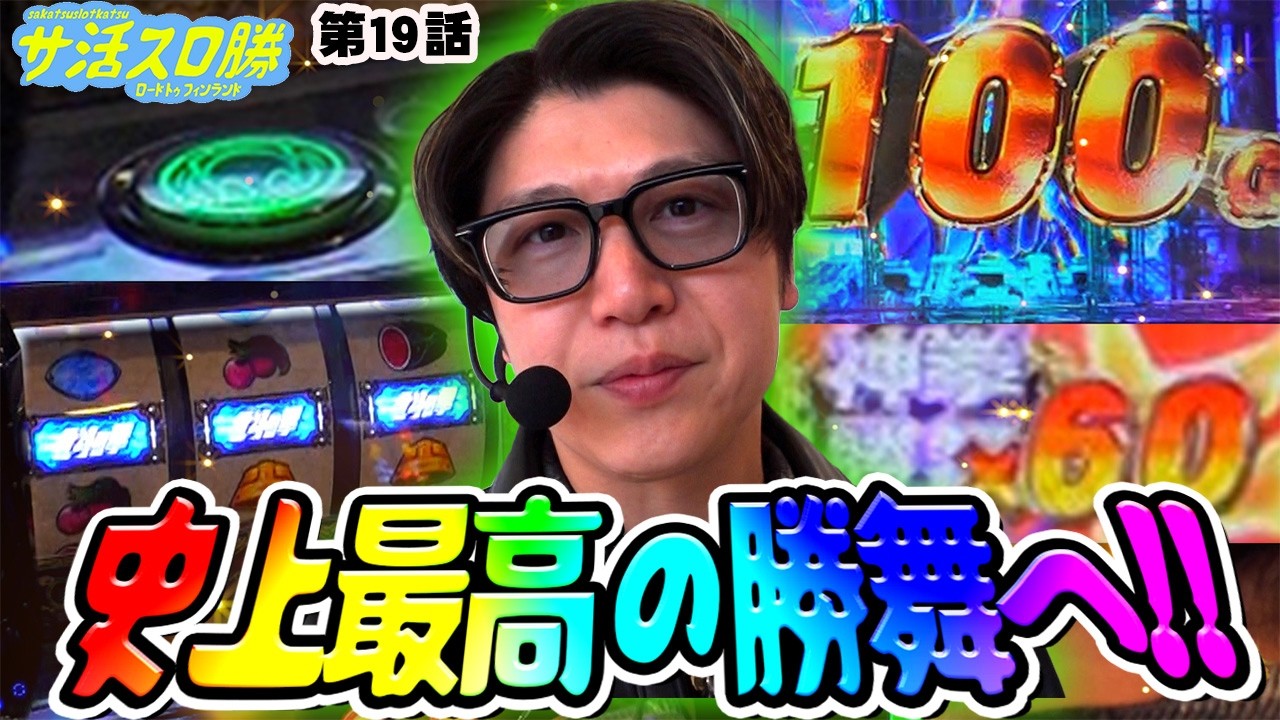 【史上最高の勝舞】この天撃を通せばッ…！！【サ活スロ勝#19】《スマスロ 北斗の拳 転生の章2》《諸積ゲンズブール》《サ活》