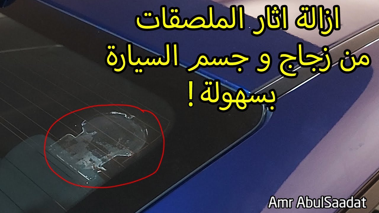 إزالة الصمغ و الاستيكر من زجاج وجسم السيارة في دقيقة Remove sticker from glass & car body in 1 min