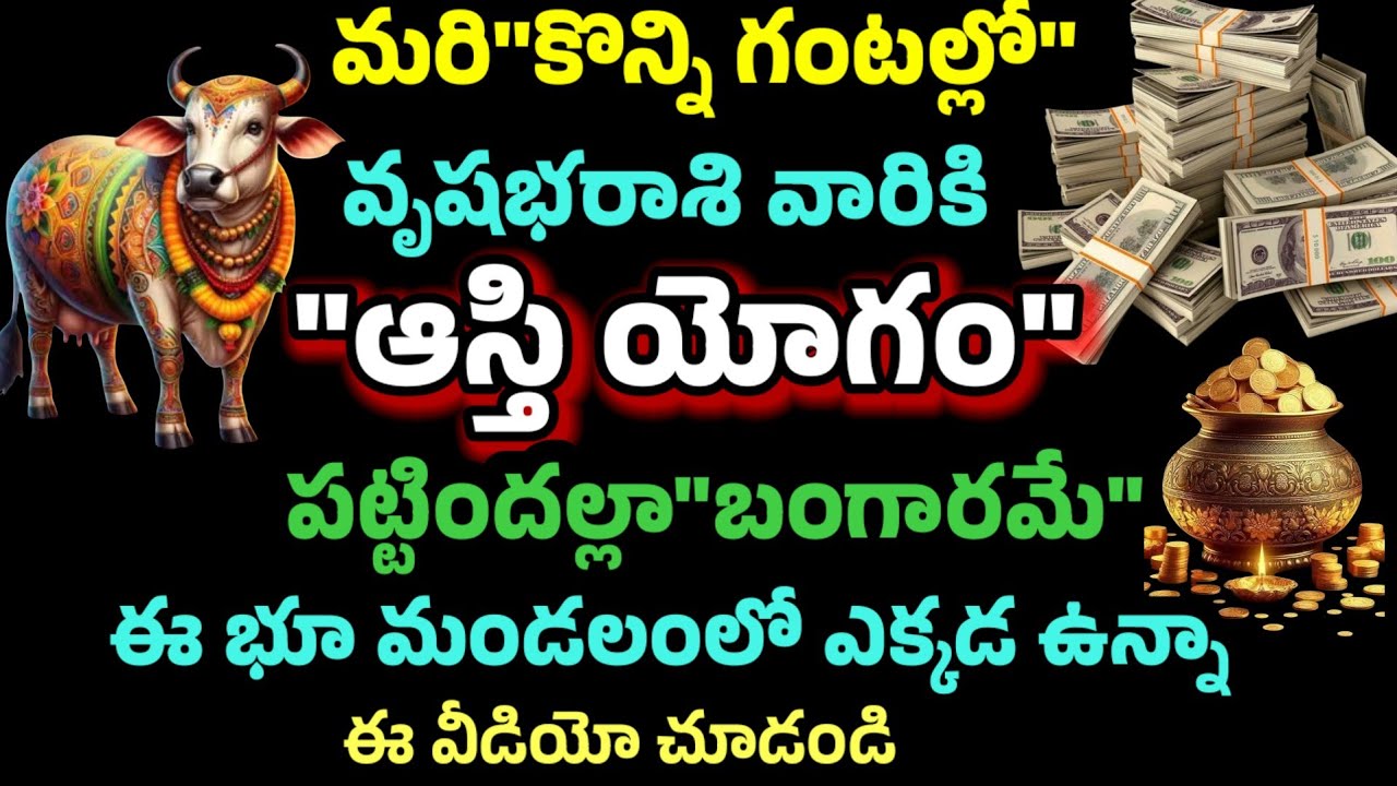 మరి కొన్ని గంటల్లో వృషభరాశి వారికి ఆస్తి యోగం పట్టిందల్లా బంగారమే ఎక్కడున్నా ఈ వీడియో చూడండి 