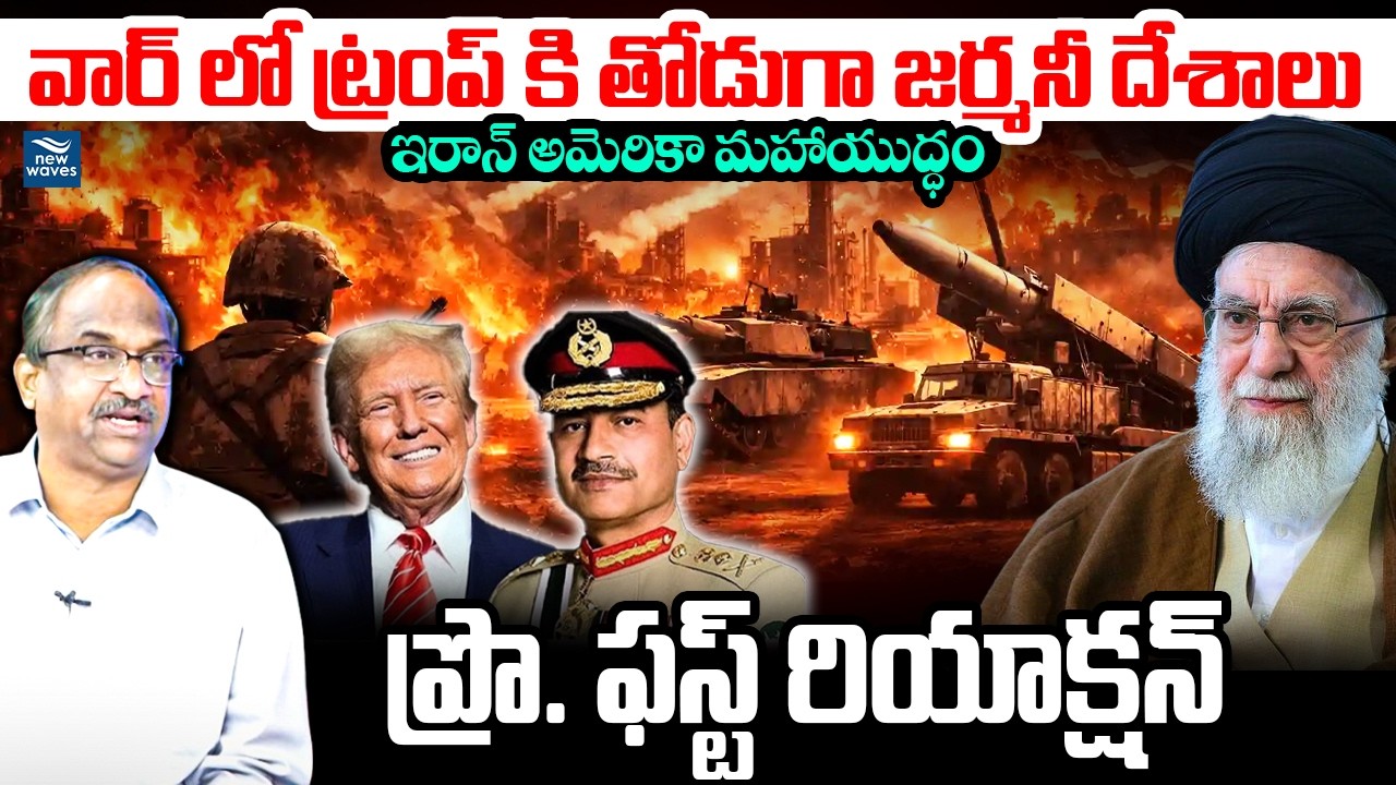 వార్ లో ట్రంప్ కి తోడుగా జర్మనీ దేశాలు.. ఇరాన్ అమెరికా మహాయుద్ధంGermany Countries Stand With America
