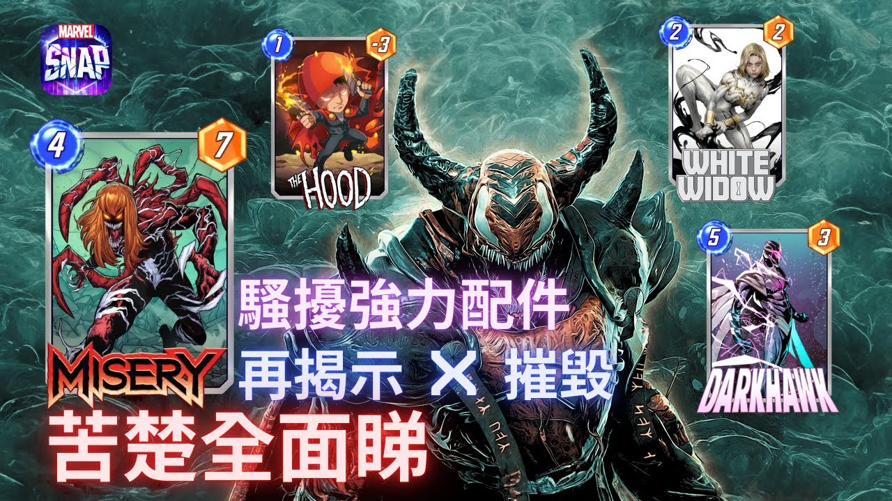 漫威 瞬戰超能 | 苦楚全面解析 揭示騷擾強力配件 自殘攬炒  | MARVEL SNAP