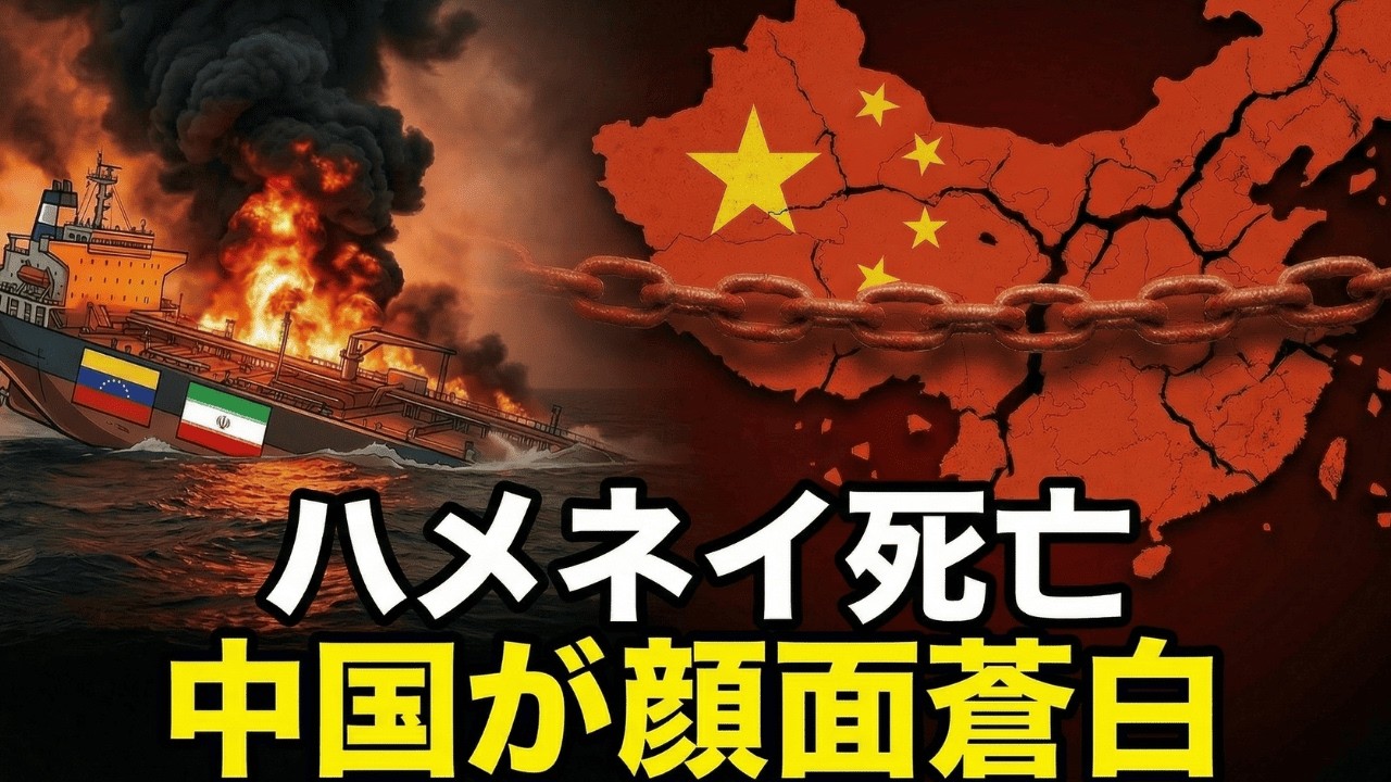 【図でわかる】ハメネイ師死亡で中国が顔面蒼白！中国に襲いかかるトリプルショックを徹底解説