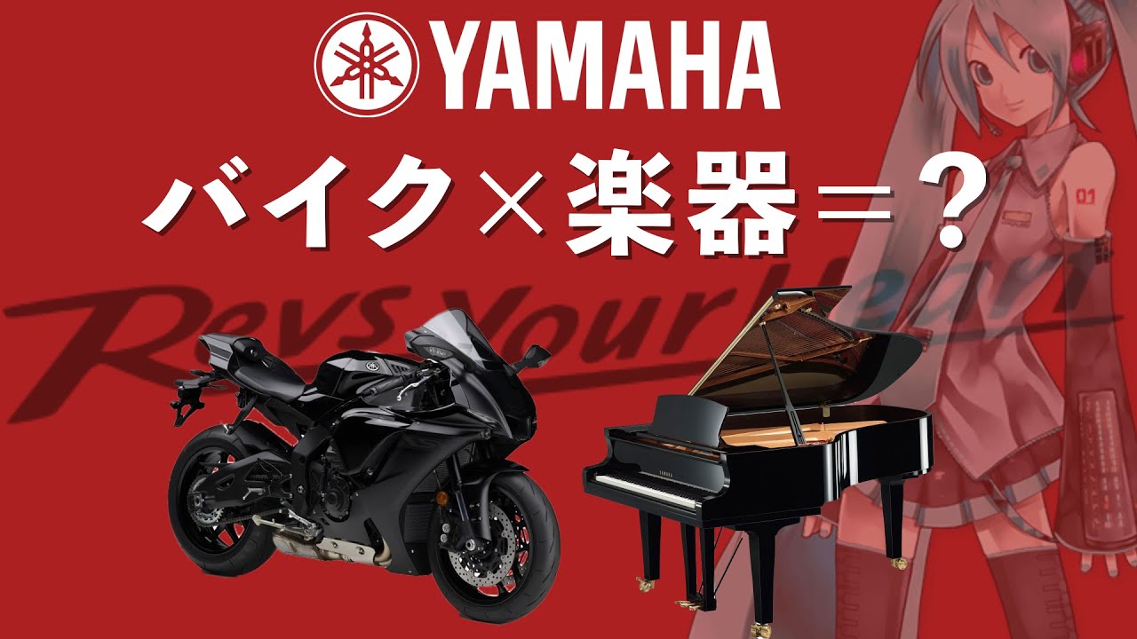 ヤマハが魅せる楽器とバイクの無限の可能性【YAMAHAの歴史】