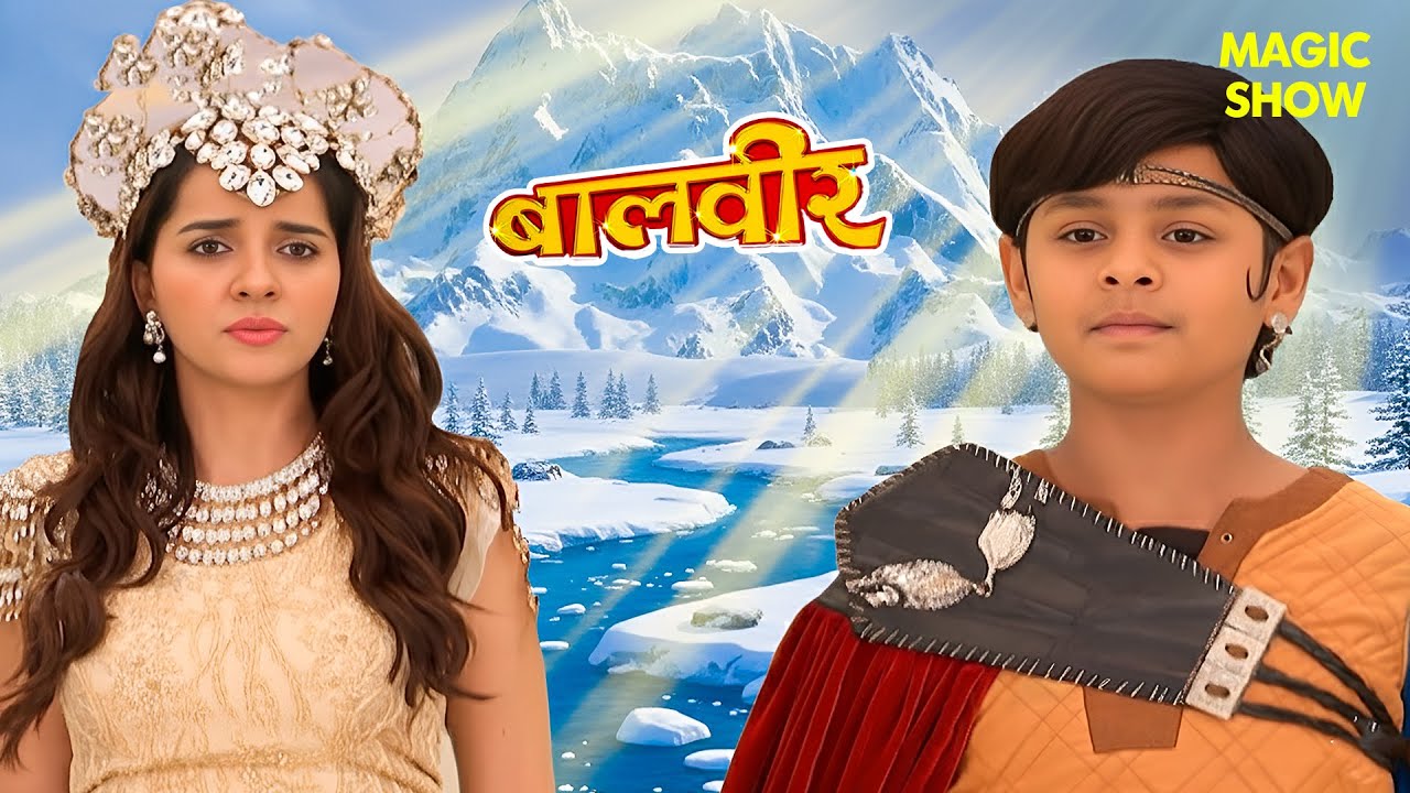 बर्फ़ पिघली… और आई नई मुसीबत | Balveer | Baalveer Returns | Hindi Serial | #devjoshi