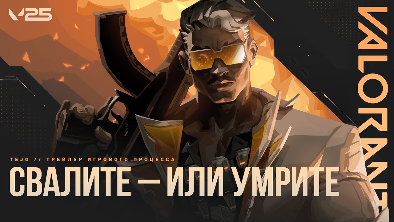 Официальный анонс игрового процесса Tejo // VALORANT