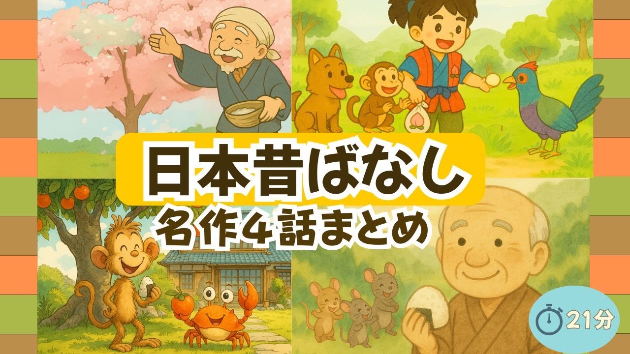 🌸【名作4話まとめ】日本昔ばなし｜花咲か爺さん／桃太郎／猿かに合戦／おむすびころりん｜子ども向け絵本・読み聞かせ