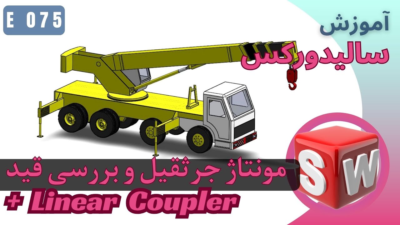 EP075 (Linear Coupler Mate) آموزش سااليدورکس بخش اسمبلي مونتاژ جرثقیل قيد