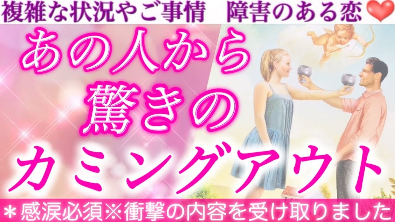 【激白】想像以上の凄いカミングアウトありました😳💖あの人から驚きのカミングアウトです❣️