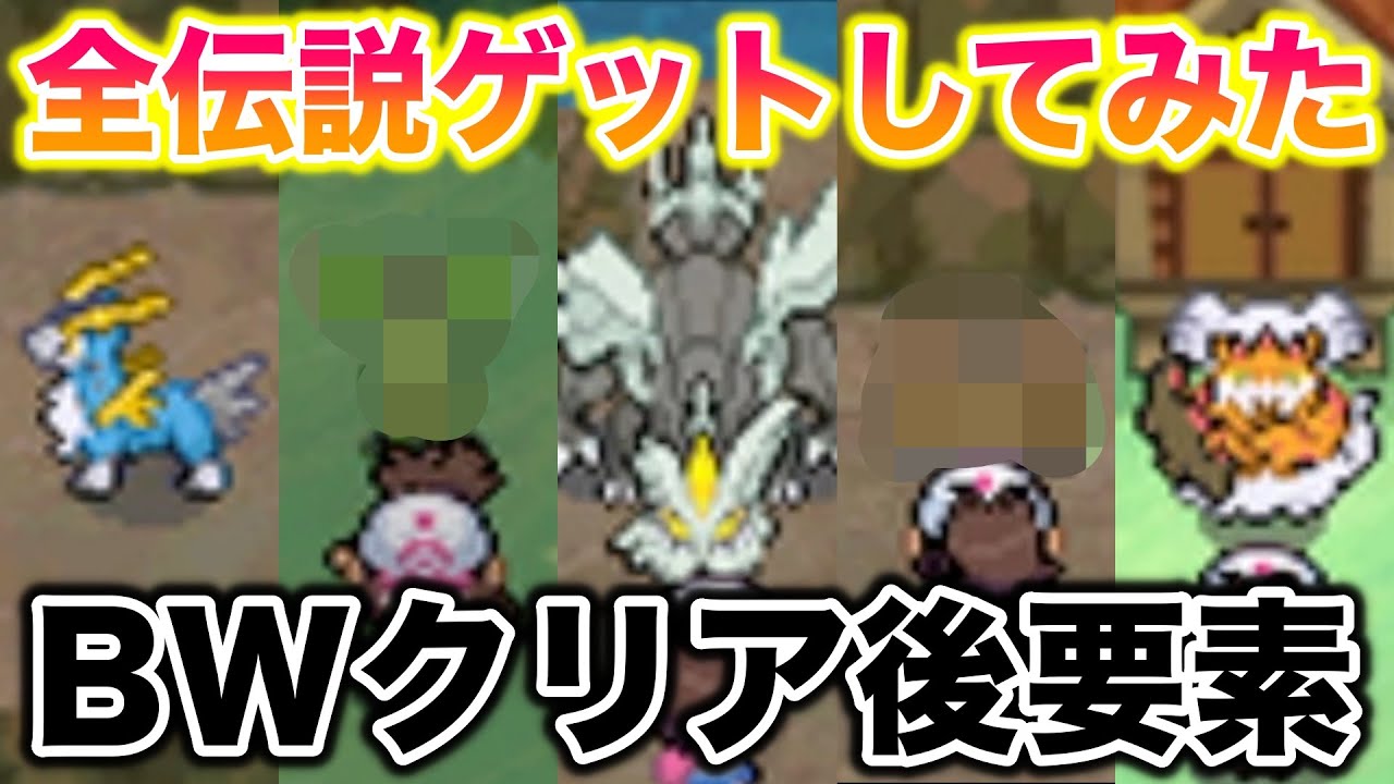 BWクリア後の伝説・準伝説を全部ゲットしてみたら最高すぎたwww【ポケモンブラック・ホワイト】