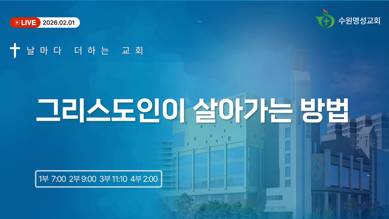2026.02.15 주일 3부 예배 ㅣ 유만석 목사 ㅣ 그리스도인이 살아가는 방법(고후1:23-2:4)