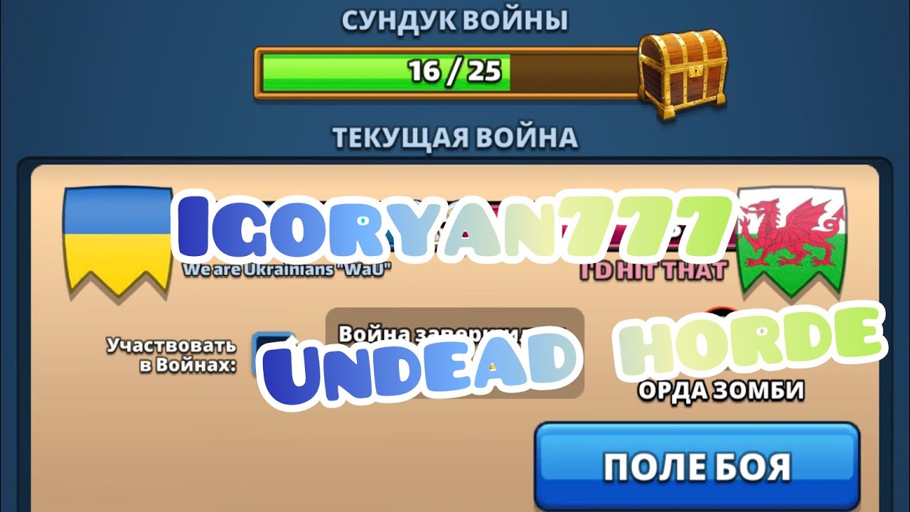 Війна #140 vs I’d Hit That “Undead Horde”