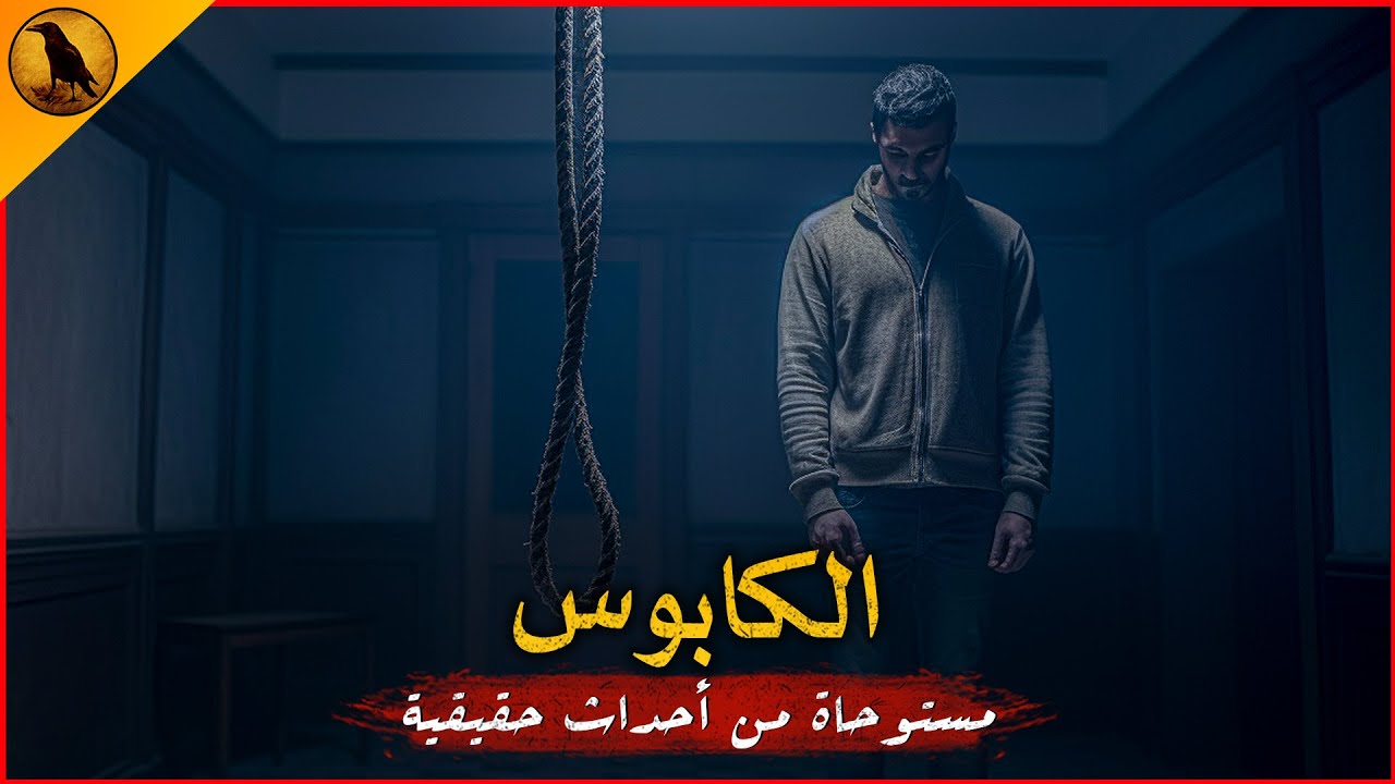 مستوحاة من أحداث حقيقية لشاب مصري تطارده كوابيس غريبة وتتحول في النهاية إلى جحيم لا ينقطع !! الراوي