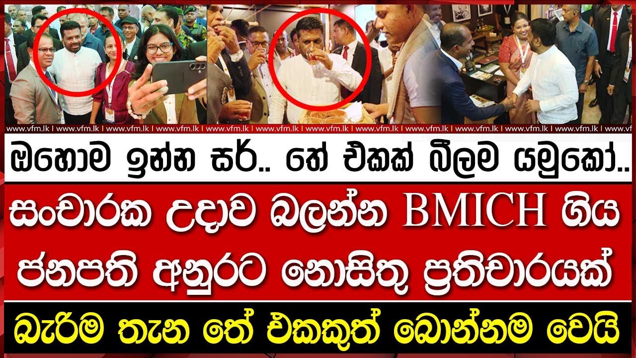 සංචාරක උදාව බලන්න BMICH ගිය ජනපති අනුරට නොසිතු ප්‍රතිචාරයක්