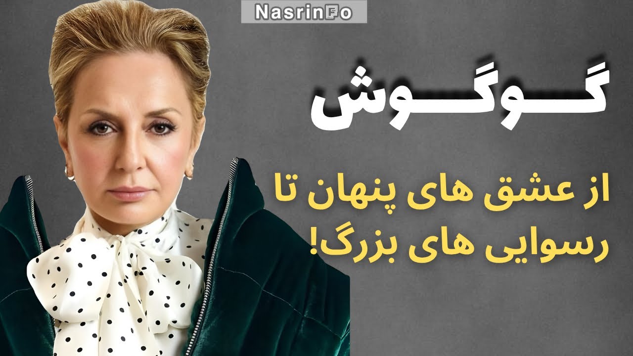 رازهایی ممنوعه از زندگی‌ خصوصی گوگوش که تا به حال نشنیده اید!