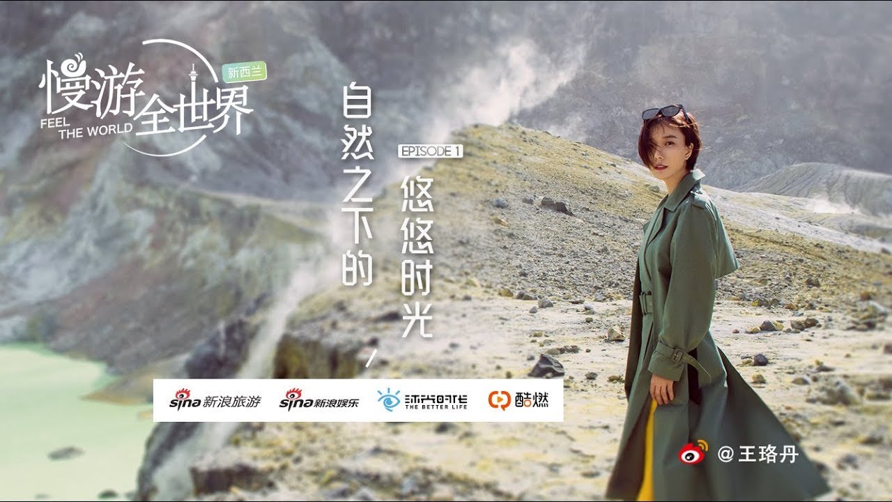 王珞丹慢游新西兰 第一集 自然之下的悠悠时光​​​​丨【慢游全世界】第二站 王珞丹慢游新西兰