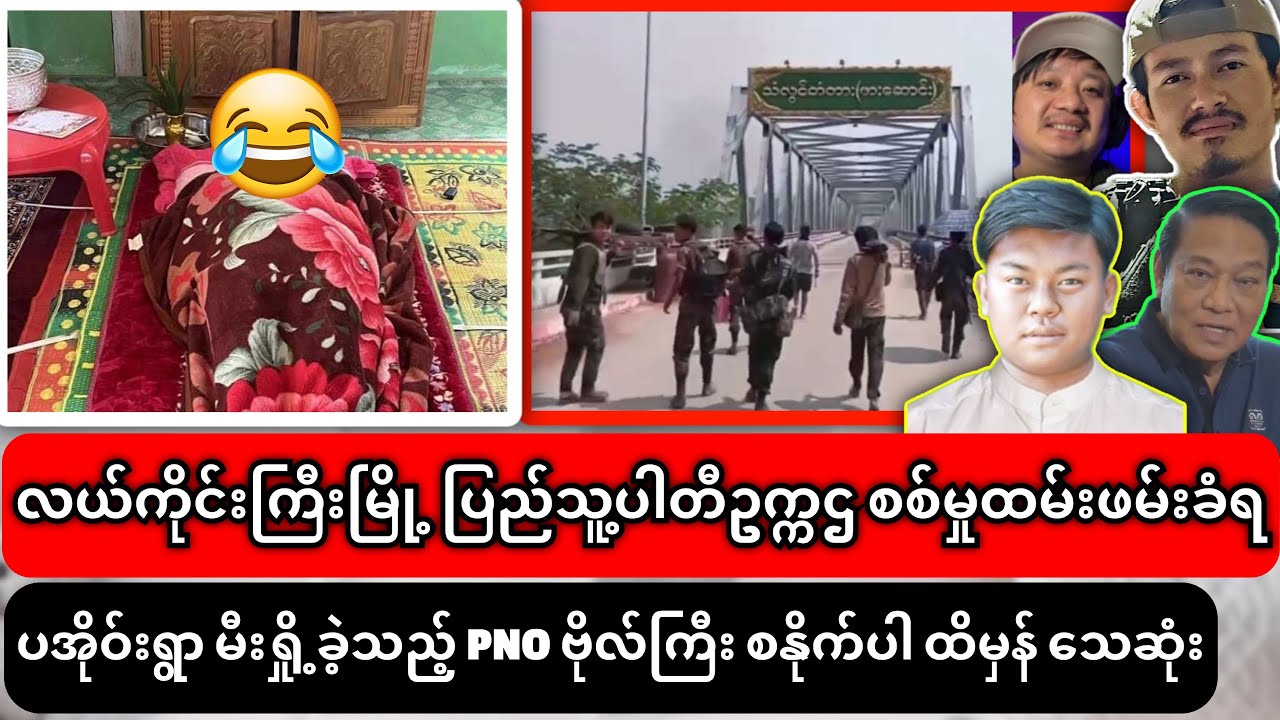  ၁၆-၂-၂၀၂၆ ညနေပိုင်းသတင်းများ၊လယ်ကိုင်းကြီးမြို့ ပြည်သူ့ပါတီဥက္ကဌ စစ်မှုထမ်းဖမ်းခံရ