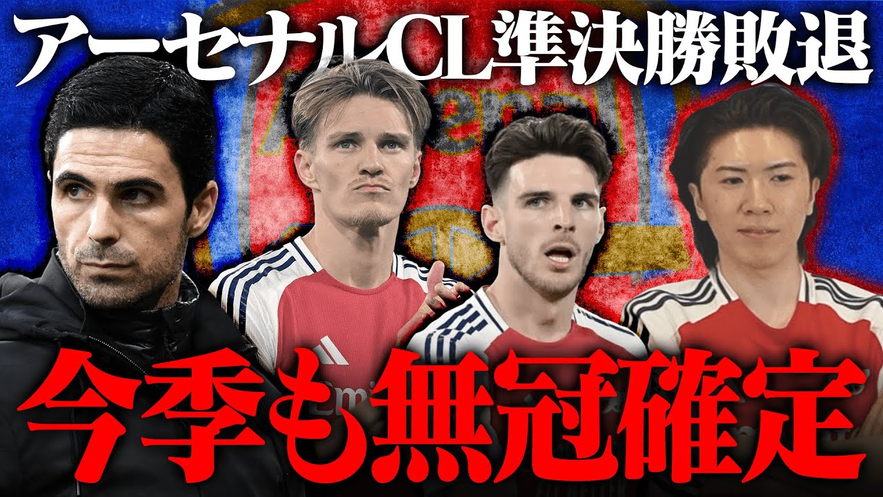 PSGに敗れCL準決勝敗退。今季も無冠確定のアーセナルについて思うことを試合直後に語りました