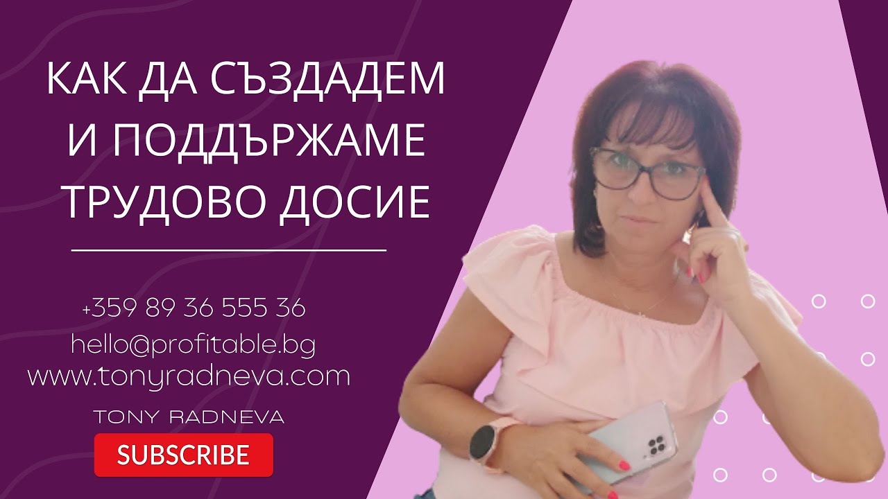 🔳 Как да създадем и поддържаме трудово досие?