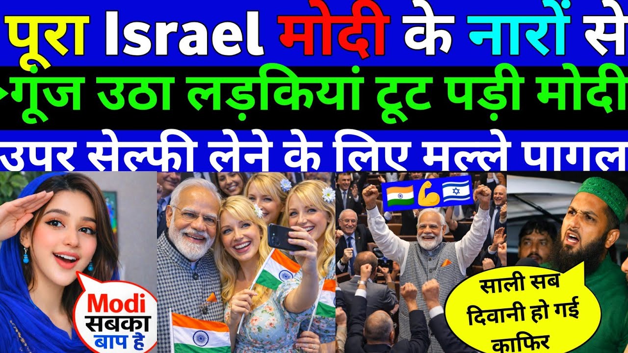 पूरा इसराइल 🇮🇳मोदी के नारों से गूंज उठा लड़कियां टूट पड़ी मोदी उपर सेल्फी लेने ||Pak public Reaction