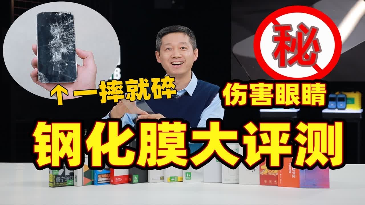 怒花八万，3.9元到188元的钢化膜有什么区别？【老爸评测】怒